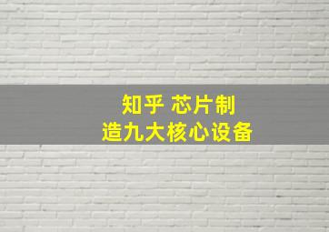 知乎 芯片制造九大核心设备